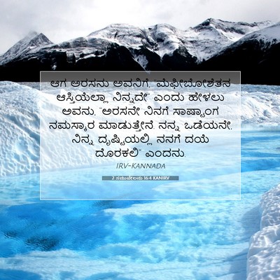 Picture 07 - 2 ಸಮುವೇಲನು 16:4 KANIRV - ಆಗ ಅರಸನು ಅವನಿಗೆ, - Bible Verse Picture