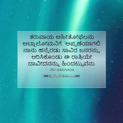 Picture 07 - 2 ಸಮುವೇಲನು 17:1 KANIRV - ತರುವಾಯ ಅಹೀತೋಫೆಲನು - Bible Verse Picture
