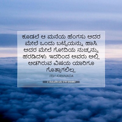 Picture 07 - 2 ಸಮುವೇಲನು 17:19 KANIRV - ಕೂಡಲೆ ಆ ಮನೆಯ - Bible Verse Picture