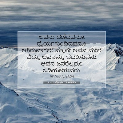 Picture 07 - 2 ಸಮುವೇಲನು 17:2 KANIRV - ಅವನು ದಣಿದವನೂ, - Bible Verse Picture