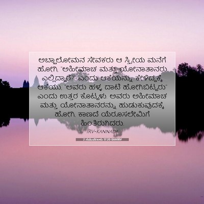 Picture 07 - 2 ಸಮುವೇಲನು 17:20 KANIRV - ಅಬ್ಷಾಲೋಮನ ಸೇವಕರು - Bible Verse Picture