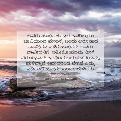 Picture 07 - 2 ಸಮುವೇಲನು 17:21 KANIRV - ಅವರು ಹೋದ ಕೂಡಲೆ - Bible Verse Picture