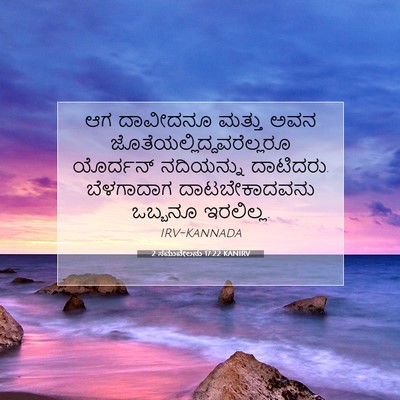 Picture 07 - 2 ಸಮುವೇಲನು 17:22 KANIRV - ಆಗ ದಾವೀದನೂ ಮತ್ತು - Bible Verse Picture