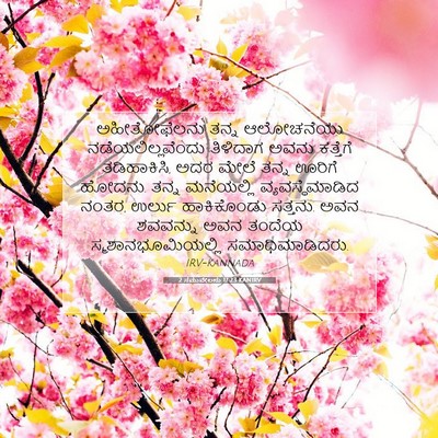 Picture 07 - 2 ಸಮುವೇಲನು 17:23 KANIRV - ಅಹೀತೋಫೆಲನು ತನ್ನ - Bible Verse Picture