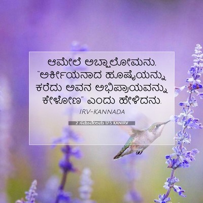 Picture 07 - 2 ಸಮುವೇಲನು 17:5 KANIRV - ಆಮೇಲೆ ಅಬ್ಷಾಲೋಮನು, - Bible Verse Picture