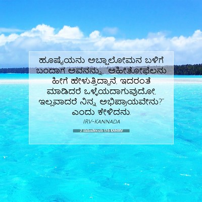 Picture 07 - 2 ಸಮುವೇಲನು 17:6 KANIRV - ಹೂಷೈಯನು ಅಬ್ಷಾಲೋಮನ - Bible Verse Picture