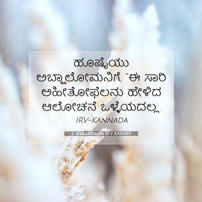 Picture 07 - 2 ಸಮುವೇಲನು 17:7 KANIRV - ಹೂಷೈಯು - Bible Verse Picture