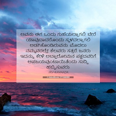 Picture 07 - 2 ಸಮುವೇಲನು 17:9 KANIRV - ಅವನು ಈಗ ಒಂದು - Bible Verse Picture