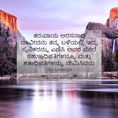 Picture 07 - 2 ಸಮುವೇಲನು 18:1 KANIRV - ತರುವಾಯ ಅರಸನಾದ - Bible Verse Picture