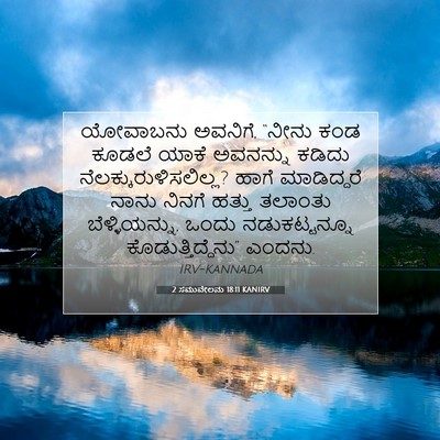 Picture 07 - 2 ಸಮುವೇಲನು 18:11 KANIRV - ಯೋವಾಬನು ಅವನಿಗೆ, - Bible Verse Picture