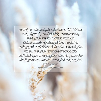 Picture 07 - 2 ಸಮುವೇಲನು 18:12 KANIRV - ಅದಕ್ಕೆ ಆ ಮನುಷ್ಯನು - Bible Verse Picture