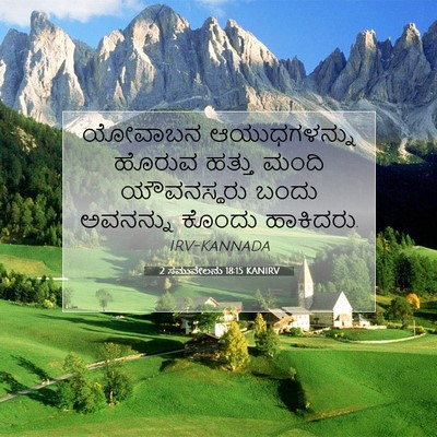 Picture 07 - 2 ಸಮುವೇಲನು 18:15 KANIRV - ಯೋವಾಬನ ಆಯುಧಗಳನ್ನು - Bible Verse Picture