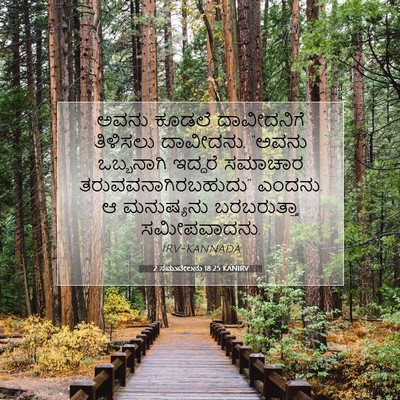 Picture 07 - 2 ಸಮುವೇಲನು 18:25 KANIRV - ಅವನು ಕೂಡಲೆ - Bible Verse Picture