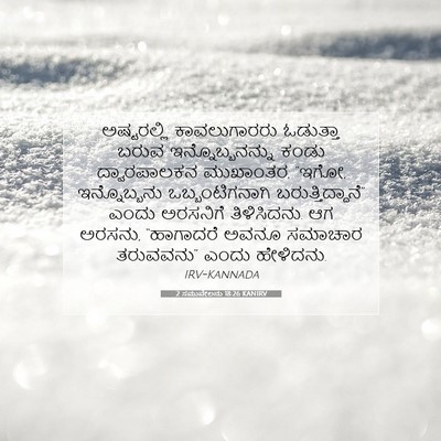Picture 07 - 2 ಸಮುವೇಲನು 18:26 KANIRV - ಅಷ್ಟರಲ್ಲಿ - Bible Verse Picture