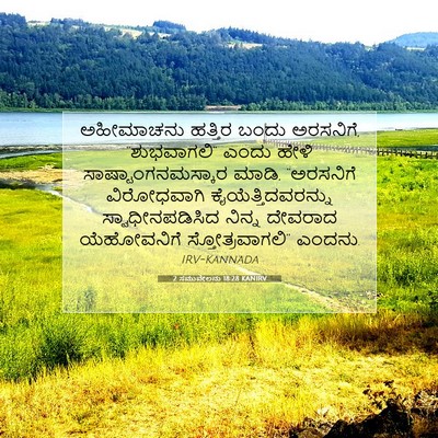 Picture 07 - 2 ಸಮುವೇಲನು 18:28 KANIRV - ಅಹೀಮಾಚನು ಹತ್ತಿರ - Bible Verse Picture