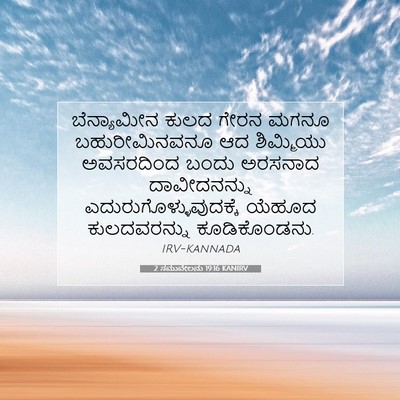 Picture 07 - 2 ಸಮುವೇಲನು 19:16 KANIRV - ಬೆನ್ಯಾಮೀನ ಕುಲದ - Bible Verse Picture