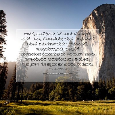 Picture 07 - 2 ಸಮುವೇಲನು 19:22 KANIRV - ಅದಕ್ಕೆ ದಾವೀದನು, - Bible Verse Picture