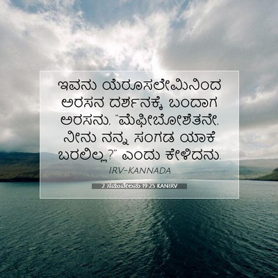 Picture 07 - 2 ಸಮುವೇಲನು 19:25 KANIRV - ಇವನು - Bible Verse Picture