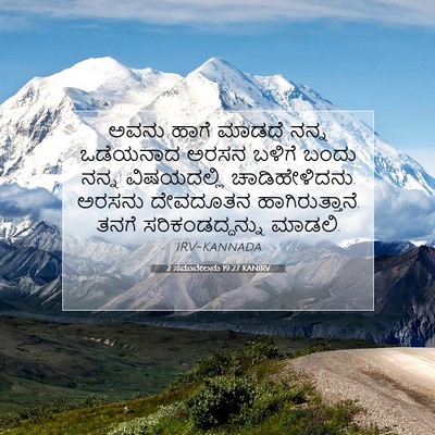 Picture 07 - 2 ಸಮುವೇಲನು 19:27 KANIRV - ಅವನು ಹಾಗೆ ಮಾಡದೆ - Bible Verse Picture