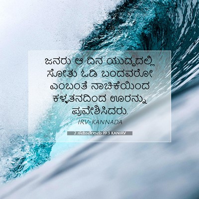 Picture 07 - 2 ಸಮುವೇಲನು 19:3 KANIRV - ಜನರು ಆ ದಿನ - Bible Verse Picture