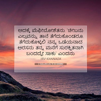 Picture 07 - 2 ಸಮುವೇಲನು 19:30 KANIRV - ಅದಕ್ಕೆ - Bible Verse Picture