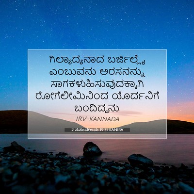 Picture 07 - 2 ಸಮುವೇಲನು 19:31 KANIRV - ಗಿಲ್ಯಾದ್ಯನಾದ - Bible Verse Picture
