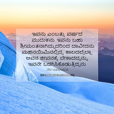 Picture 07 - 2 ಸಮುವೇಲನು 19:32 KANIRV - ಇವನು ಎಂಬತ್ತು - Bible Verse Picture