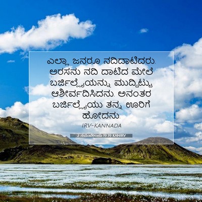 Picture 07 - 2 ಸಮುವೇಲನು 19:39 KANIRV - ಎಲ್ಲಾ ಜನರೂ - Bible Verse Picture