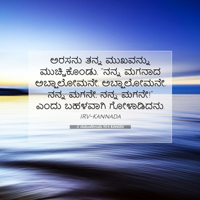 Picture 07 - 2 ಸಮುವೇಲನು 19:4 KANIRV - ಅರಸನು ತನ್ನ - Bible Verse Picture