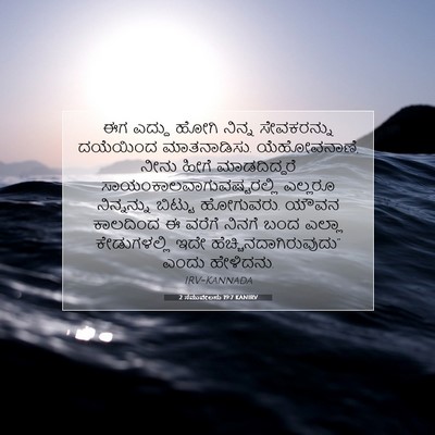 Picture 07 - 2 ಸಮುವೇಲನು 19:7 KANIRV - ಈಗ ಎದ್ದು ಹೋಗಿ - Bible Verse Picture