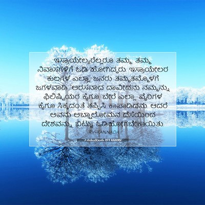 Picture 07 - 2 ಸಮುವೇಲನು 19:9 KANIRV -  - Bible Verse Picture