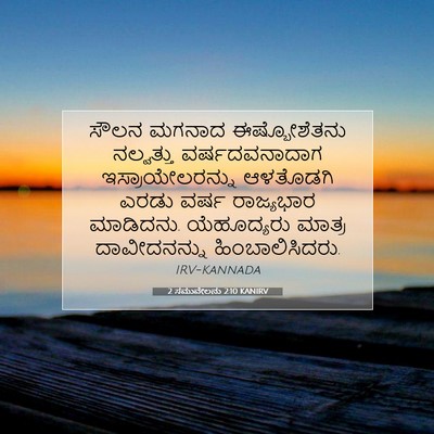 Picture 07 - 2 ಸಮುವೇಲನು 2:10 KANIRV - ಸೌಲನ ಮಗನಾದ - Bible Verse Picture