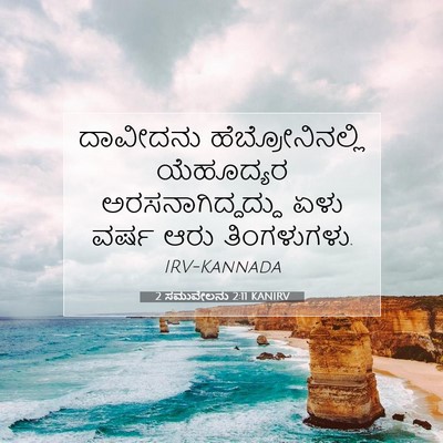 Picture 07 - 2 ಸಮುವೇಲನು 2:11 KANIRV - ದಾವೀದನು - Bible Verse Picture