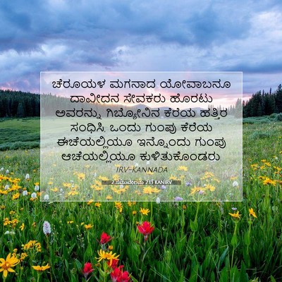 Picture 07 - 2 ಸಮುವೇಲನು 2:13 KANIRV - ಚೆರೂಯಳ ಮಗನಾದ - Bible Verse Picture