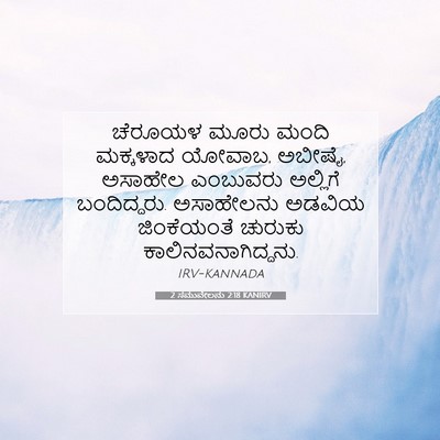Picture 07 - 2 ಸಮುವೇಲನು 2:18 KANIRV - ಚೆರೂಯಳ ಮೂರು ಮಂದಿ - Bible Verse Picture