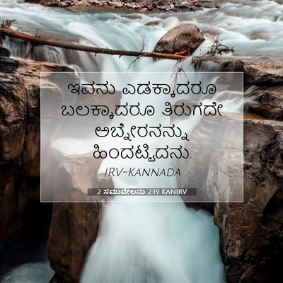 Picture 07 - 2 ಸಮುವೇಲನು 2:19 KANIRV - ಇವನು ಎಡಕ್ಕಾದರೂ - Bible Verse Picture