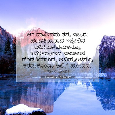 Picture 07 - 2 ಸಮುವೇಲನು 2:2 KANIRV - ಆಗ ದಾವೀದನು ತನ್ನ - Bible Verse Picture