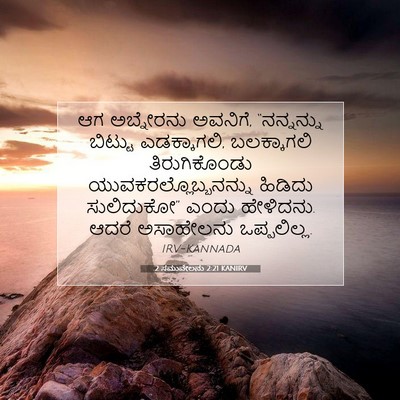 Picture 07 - 2 ಸಮುವೇಲನು 2:21 KANIRV - ಆಗ ಅಬ್ನೇರನು - Bible Verse Picture