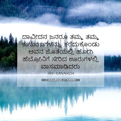 Picture 07 - 2 ಸಮುವೇಲನು 2:3 KANIRV - ದಾವೀದನ ಜನರೂ ತಮ್ಮ - Bible Verse Picture