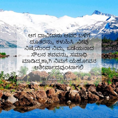 Picture 07 - 2 ಸಮುವೇಲನು 2:5 KANIRV - ಆಗ ದಾವೀದನು ಅವರ - Bible Verse Picture