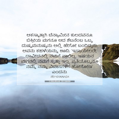 Picture 07 - 2 ಸಮುವೇಲನು 20:1 KANIRV - ಆಕಸ್ಮಾತ್ತಾಗಿ - Bible Verse Picture