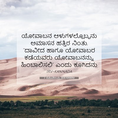 Picture 07 - 2 ಸಮುವೇಲನು 20:11 KANIRV - ಯೋವಾಬನ - Bible Verse Picture