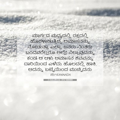 Picture 07 - 2 ಸಮುವೇಲನು 20:12 KANIRV - ಮಾರ್ಗದ ಮಧ್ಯದಲ್ಲಿ - Bible Verse Picture