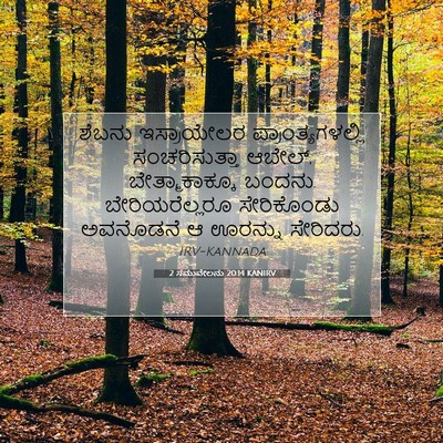 Picture 07 - 2 ಸಮುವೇಲನು 20:14 KANIRV - ಶೆಬನು ಇಸ್ರಾಯೇಲರ - Bible Verse Picture