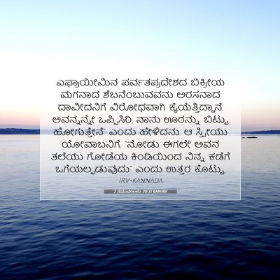 Picture 07 - 2 ಸಮುವೇಲನು 20:21 KANIRV - ಎಫ್ರಾಯೀಮಿನ - Bible Verse Picture