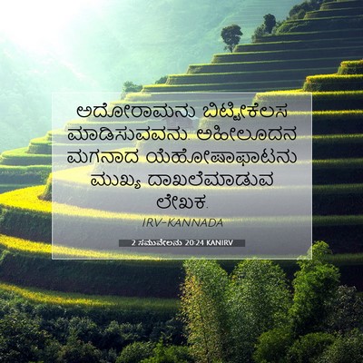 Picture 07 - 2 ಸಮುವೇಲನು 20:24 KANIRV - ಅದೋರಾಮನು - Bible Verse Picture