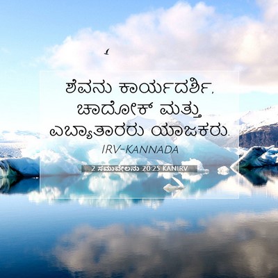 Picture 07 - 2 ಸಮುವೇಲನು 20:25 KANIRV - ಶೆವನು ಕಾರ್ಯದರ್ಶಿ, - Bible Verse Picture