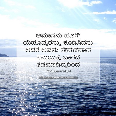 Picture 07 - 2 ಸಮುವೇಲನು 20:5 KANIRV - ಅಮಾಸನು ಹೋಗಿ - Bible Verse Picture