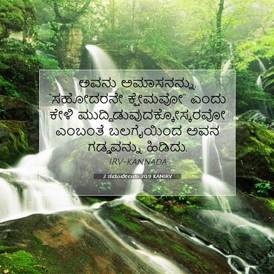 Picture 07 - 2 ಸಮುವೇಲನು 20:9 KANIRV - ಅವನು ಅಮಾಸನನ್ನು, - Bible Verse Picture