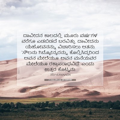 Picture 07 - 2 ಸಮುವೇಲನು 21:1 KANIRV - ದಾವೀದನ ಕಾಲದಲ್ಲಿ - Bible Verse Picture